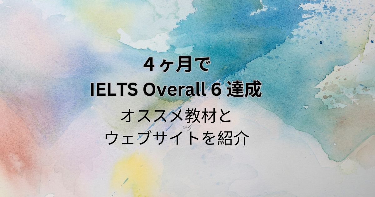 ４ヶ月でIELTS overall 6 達成するためのオススメの教材とウェブサイト
